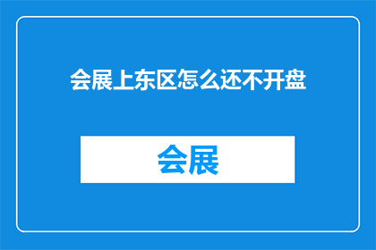 会展上东区怎么还不开盘(东区会展何时开盘？期待已久的项目，究竟何时能够揭开神秘面纱？)