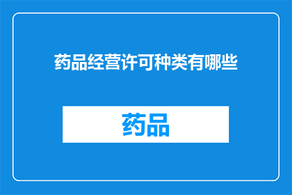 药品经营许可种类有哪些(药品经营许可种类有哪些？)