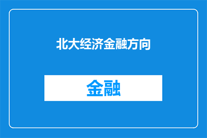 北大经济金融方向(北大经济金融方向是否值得追求？)