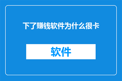 下了赚钱软件为什么很卡(为何在安装赚钱软件后，系统运行变得异常缓慢？)