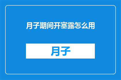 月子期间开塞露怎么用(月子期间如何正确使用开塞露？)
