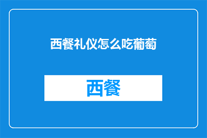 西餐礼仪怎么吃葡萄(如何优雅地享用西餐中的葡萄？)