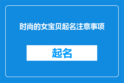 时尚的女宝贝起名注意事项(时尚女宝贝起名：您需要注意的事项有哪些？)
