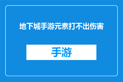 地下城手游元素打不出伤害(地下城手游中元素技能为何难以造成有效伤害？)