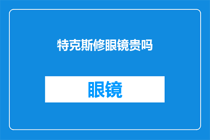 特克斯修眼镜贵吗(特克斯修眼镜的价格是否昂贵？)