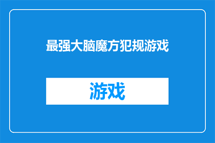 最强大脑魔方犯规游戏(最强大脑魔方犯规游戏是否真的存在？)
