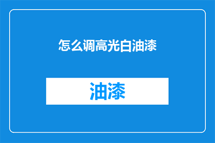 怎么调高光白油漆(如何有效提升光白油漆的亮度？)