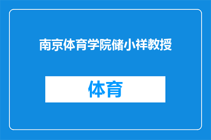 南京体育学院储小祥教授(南京体育学院的储小祥教授，您在体育教育领域有哪些独到的见解和研究成果？)