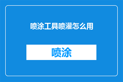 喷涂工具喷灌怎么用(如何正确使用喷涂工具进行喷灌？)