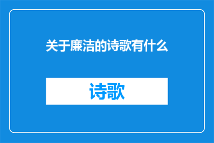 关于廉洁的诗歌有什么(关于廉洁的诗歌有哪些？)