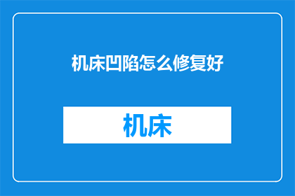 机床凹陷怎么修复好(如何修复机床凹陷问题？)