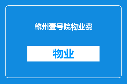 麟州壹号院物业费(麟州壹号院物业费是多少？)