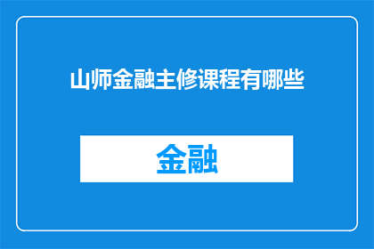 山师金融主修课程有哪些(山师金融主修课程有哪些？)