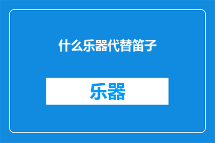 什么乐器代替笛子(什么乐器可以替代笛子？)