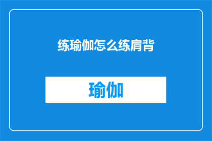练瑜伽怎么练肩背(如何有效练习瑜伽以增强肩背力量？)
