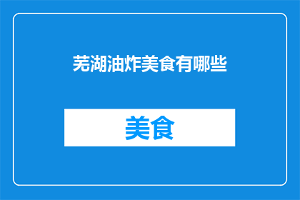 芜湖油炸美食有哪些(芜湖的油炸美食有哪些？)
