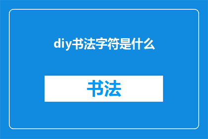diy书法字符是什么(DIY书法字符是什么？)