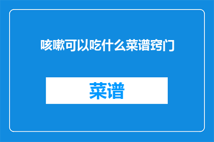 咳嗽可以吃什么菜谱窍门(咳嗽时，你可以尝试哪些菜谱窍门来缓解不适？)