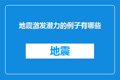 地震激发潜力的例子有哪些(地震激发潜力的实例有哪些？)