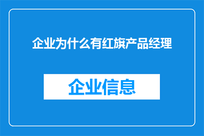 企业为什么有红旗产品经理(企业为何需要红旗产品经理？)