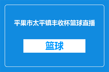 平果市太平镇丰收杯篮球直播(平果市太平镇丰收杯篮球赛直播活动，你准备好了吗？)
