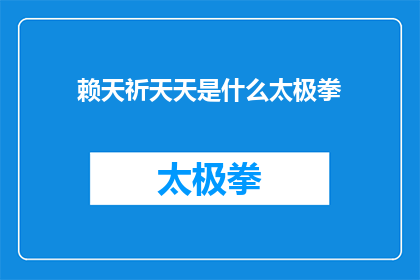 赖天祈天天是什么太极拳(赖天祈天天是什么太极拳？)
