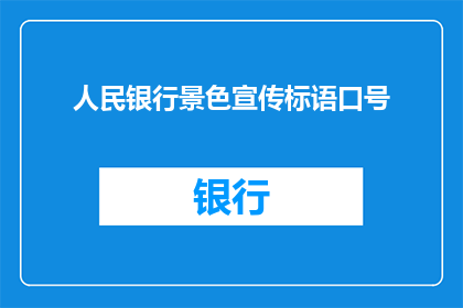 人民银行景色宣传标语口号(人民银行的景色宣传标语口号是否真的吸引眼球？)