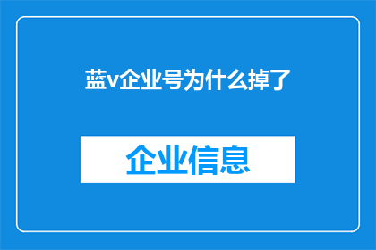 蓝v企业号为什么掉了(为什么蓝v企业号突然消失？)