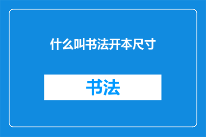 什么叫书法开本尺寸(书法开本尺寸是什么？)