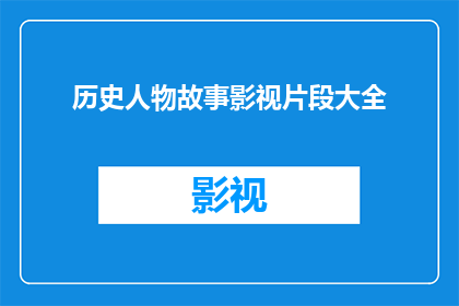 历史人物故事影视片段大全(历史人物故事影视片段大全：探索那些令人着迷的历史瞬间)