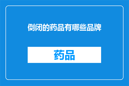 倒闭的药品有哪些品牌(哪些品牌药品已宣告破产？)