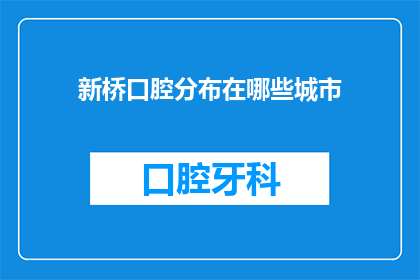 新桥口腔分布在哪些城市(新桥口腔连锁机构遍布哪些城市？)