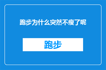 跑步为什么突然不瘦了呢(跑步为何突然停止瘦身？探究背后的原因)