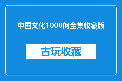 中国文化1000问全集收藏版(中国文化1000问全集收藏版的疑问句长标题：

你了解中国文化的精髓吗？探索中国文化1000问全集收藏版中蕴含的丰富知识)