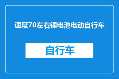 速度70左右锂电池电动自行车(速度高达70公里每小时的锂电池电动自行车，您了解吗？)