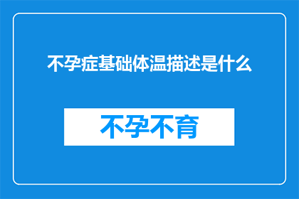不孕症基础体温描述是什么(不孕症基础体温描述是什么？)