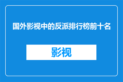 国外影视中的反派排行榜前十名(国外影视作品中，谁是你心目中最令人难忘的反派？)