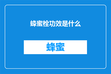 蜂蜜栓功效是什么(蜂蜜栓的神奇功效是什么？)