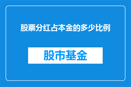 股票分红占本金的多少比例(股票分红对投资者本金的影响有多大？)