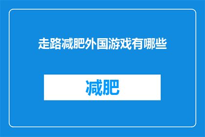 走路减肥外国游戏有哪些(探索全球游戏界，哪些走路减肥游戏能助你轻松瘦身？)