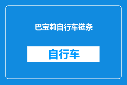 巴宝莉自行车链条(巴宝莉自行车链条：您是否了解其独特的魅力和价值？)