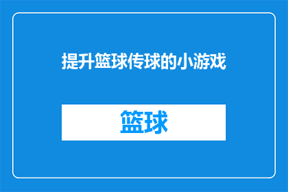 提升篮球传球的小游戏(如何提升篮球比赛中的精准传球技巧？)
