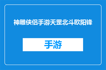 神雕侠侣手游天罡北斗欧阳锋(天罡北斗欧阳锋：神雕侠侣手游中的独特角色与策略)