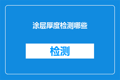 涂层厚度检测哪些(如何检测涂层的厚度？)