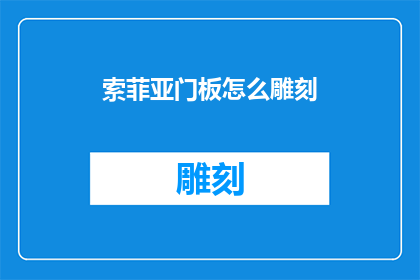 索菲亚门板怎么雕刻(如何雕刻索菲亚门板？)