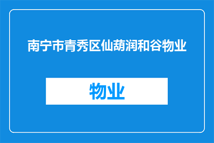 南宁市青秀区仙葫润和谷物业(南宁市青秀区仙葫润和谷物业是否值得投资？)