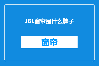 JBL窗帘是什么牌子(JBL窗帘：您知道这是什么牌子吗？)
