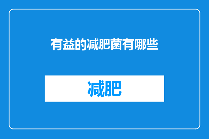 有益的减肥菌有哪些(探索哪些有益菌能助力减肥？)