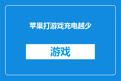 苹果打游戏充电越少(苹果设备在游戏时充电量减少之谜：是巧合还是设计？)