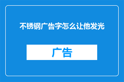 不锈钢广告字怎么让他发光(不锈钢广告字如何实现发光效果？)